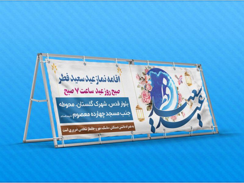 -طرح-لایه-باز-بنر-نماز-عید-فطر