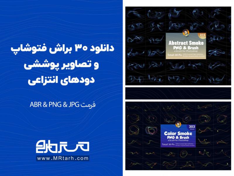 دانلود-30-براش-فتوشاپ-و-تصاویر-پوششی-دودهای-انتزاعی-