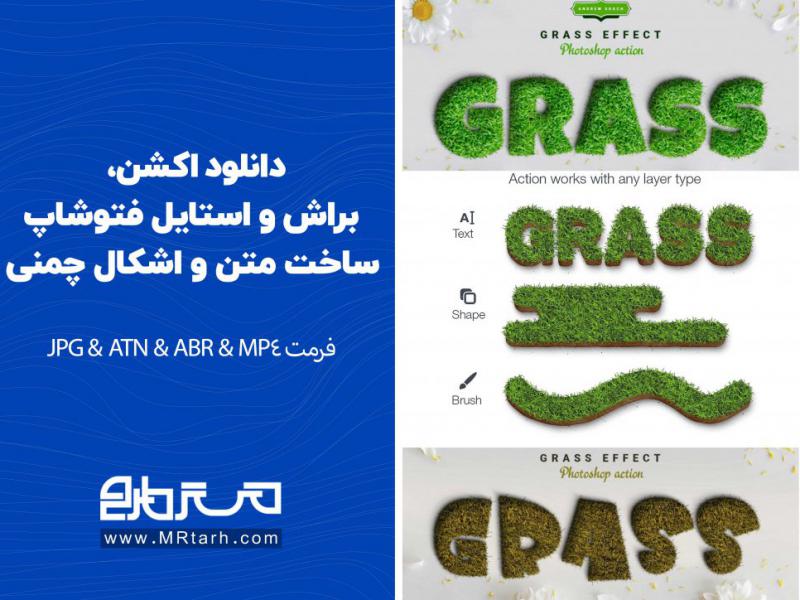 دانلود-اکشن،-براش-و-استایل-فتوشاپ-ساخت-متن-و-اشکال-چمنی