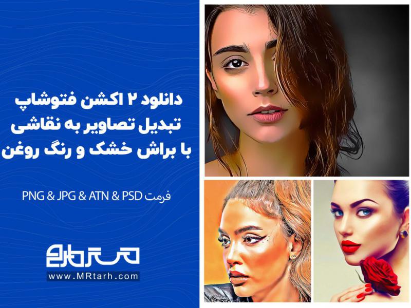 دانلود-2-اکشن-فتوشاپ-تبدیل-تصاویر-به-نقاشی-با-براش-خشک-و-رنگ-روغن