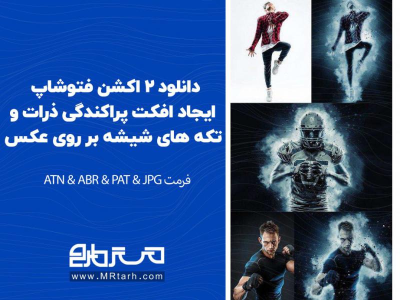 دانلود-2-اکشن-فتوشاپ-ایجاد-افکت-پراکندگی-ذرات-و-تکه-های-شیشه-بر-روی-عکس