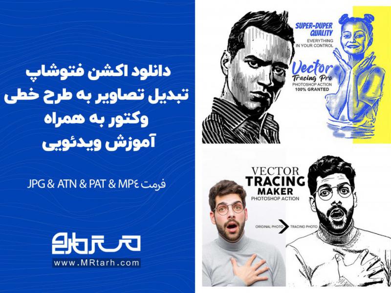 دانلود-اکشن-فتوشاپ-تبدیل-تصاویر-به-طرح-خطی-وکتور-به-همراه-آموزش-ویدئویی-