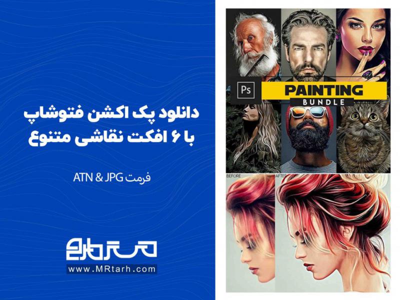 دانلود-پک-اکشن-فتوشاپ-با-6-افکت-نقاشی-متنوع-