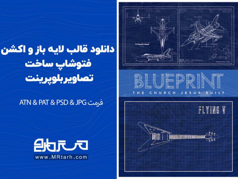دانلود-قالب-لایه-باز-و-اکشن-فتوشاپ-ساخت-تصاویر-بلوپرینت