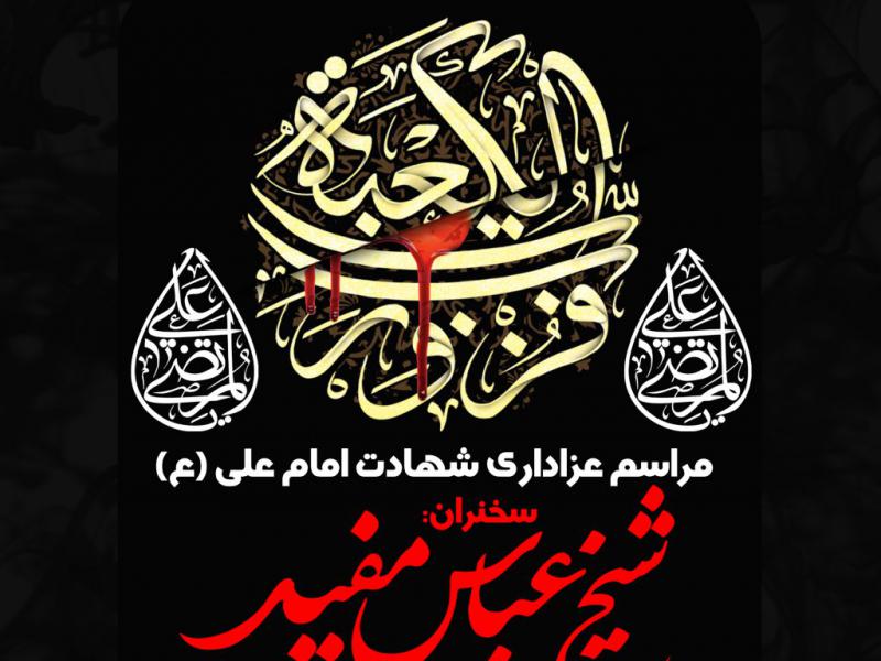طرح-لایه-باز-شهادت-امیرالمومنین
