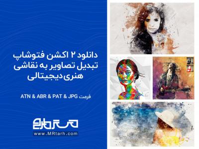 دانلود 2 اکشن فتوشاپ تبدیل تصاویر به نقاشی هنری دیجیتالی