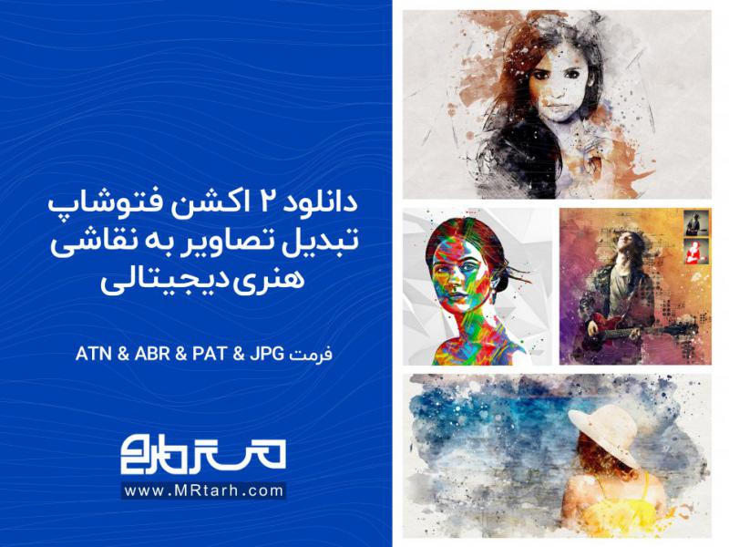 دانلود-2-اکشن-فتوشاپ-تبدیل-تصاویر-به-نقاشی-هنری-دیجیتالی