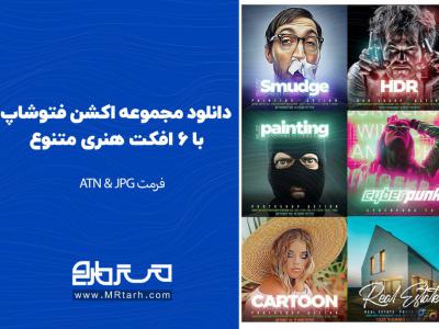 دانلود مجموعه اکشن فتوشاپ با 6 افکت هنری متنوع