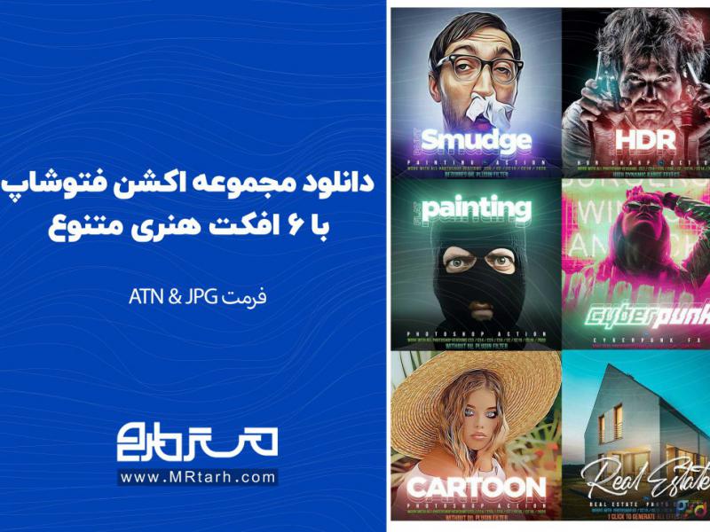 دانلود-مجموعه-اکشن-فتوشاپ-با-6-افکت-هنری-متنوع