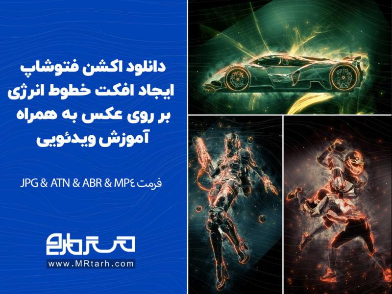 دانلود-اکشن-فتوشاپ-ایجاد-افکت-خطوط-انرژی-بر-روی-عکس-به-همراه-آموزش-ویدئویی-