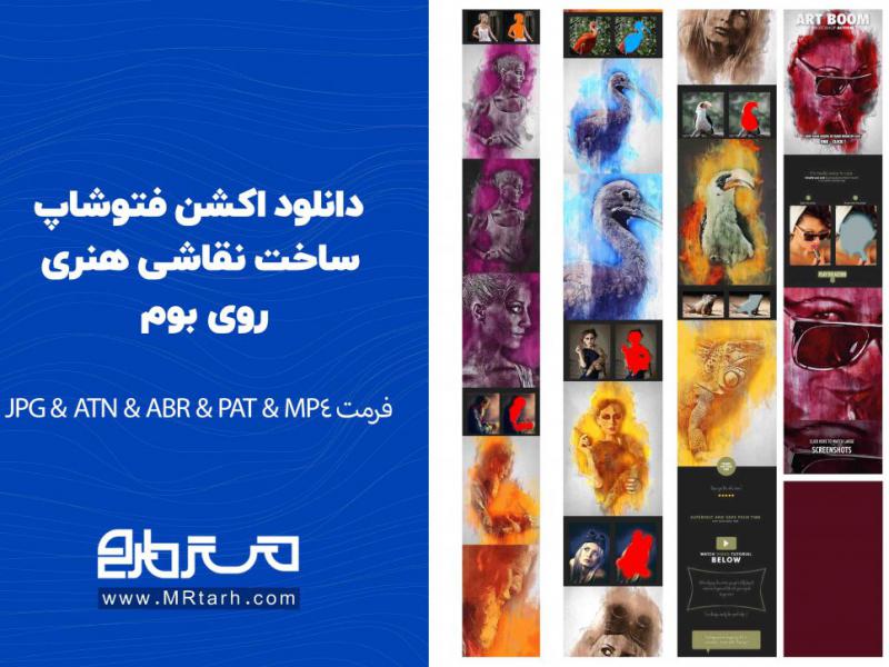 دانلود-اکشن-فتوشاپ-ساخت-نقاشی-هنری-روی-بوم-به-همراه-آموزش-ویدئویی