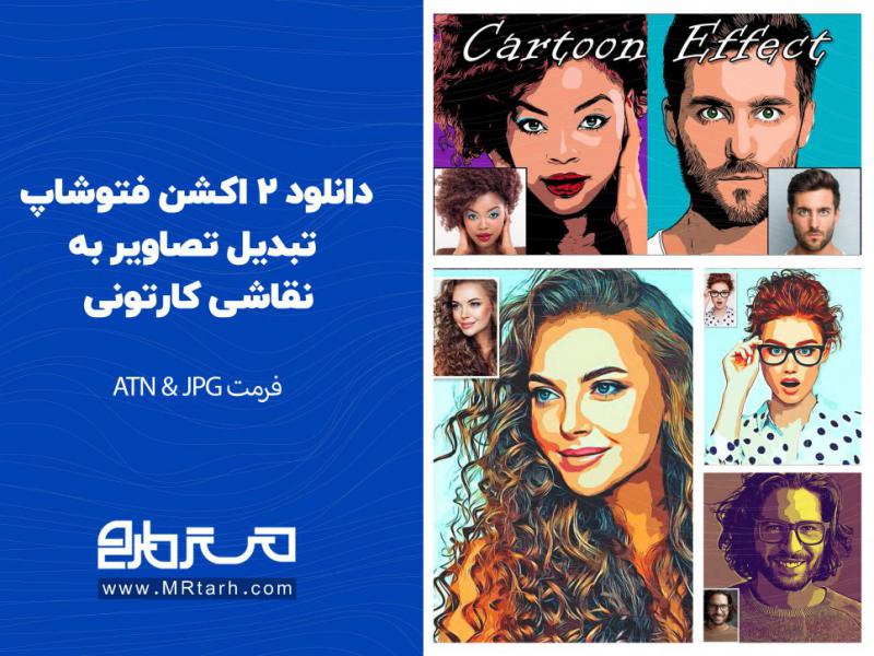 دانلود-2-اکشن-فتوشاپ-تبدیل-تصاویر-به-نقاشی-کارتونی