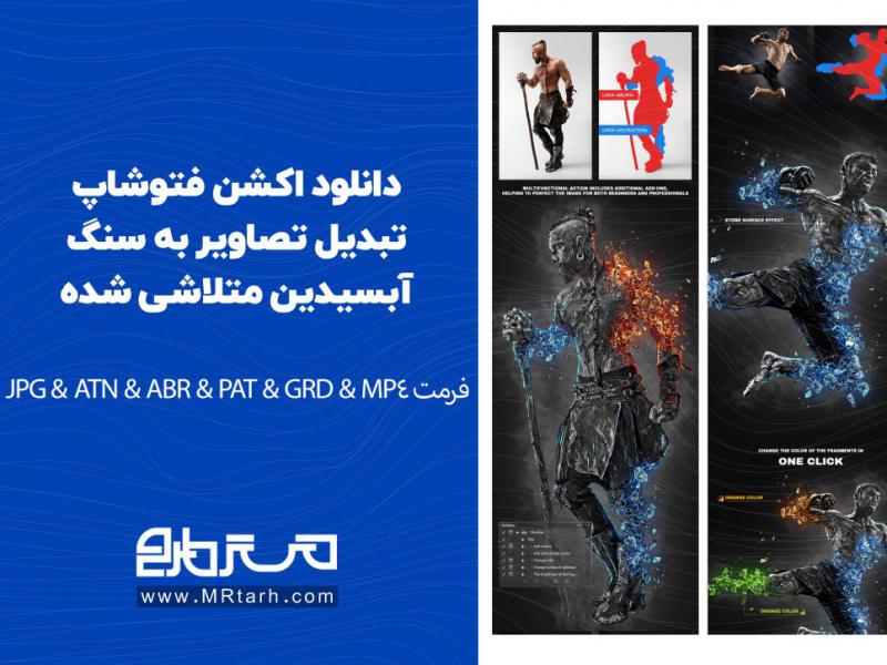 دانلود-اکشن-فتوشاپ-تبدیل-تصاویر-به-سنگ-آبسیدین-متلاشی-شده-