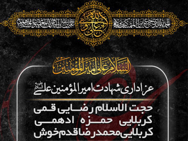 اطلاعیه-شهادت-امام-علی(ع)