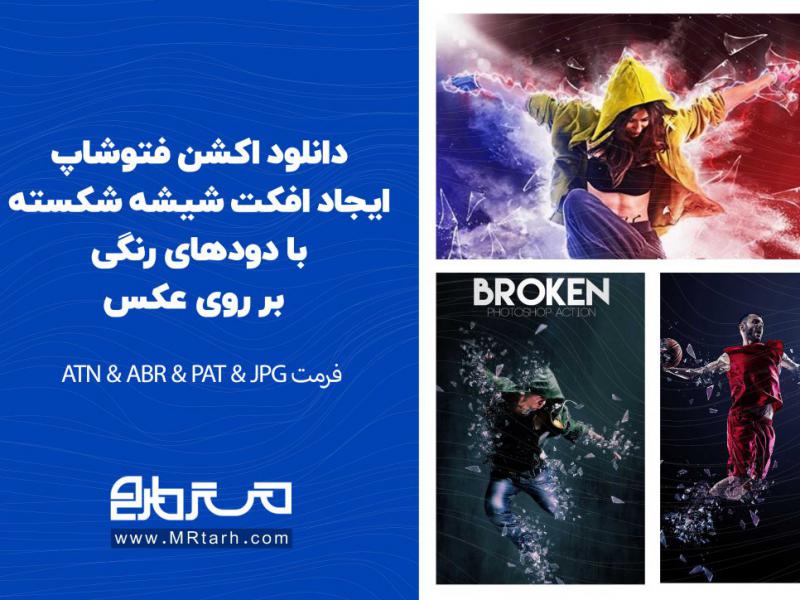 دانلود-اکشن-فتوشاپ-ایجاد-افکت-شیشه-شکسته-با-دودهای-رنگی-بر-روی-عکس-