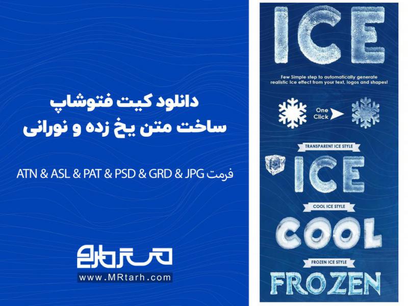 دانلود-کیت-فتوشاپ-ساخت-متن-یخ-زده-و-نورانی
