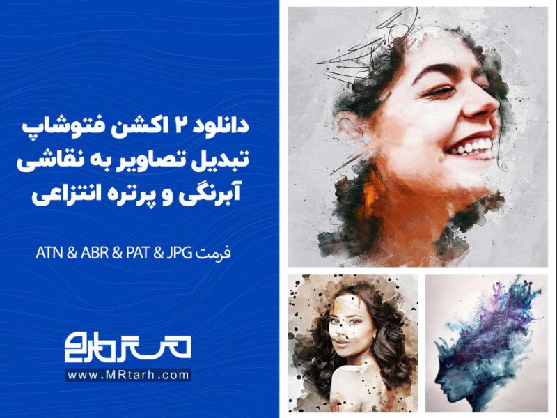 دانلود-2-اکشن-فتوشاپ-تبدیل-تصاویر-به-نقاشی-آبرنگی-و-پرتره-انتزاعی