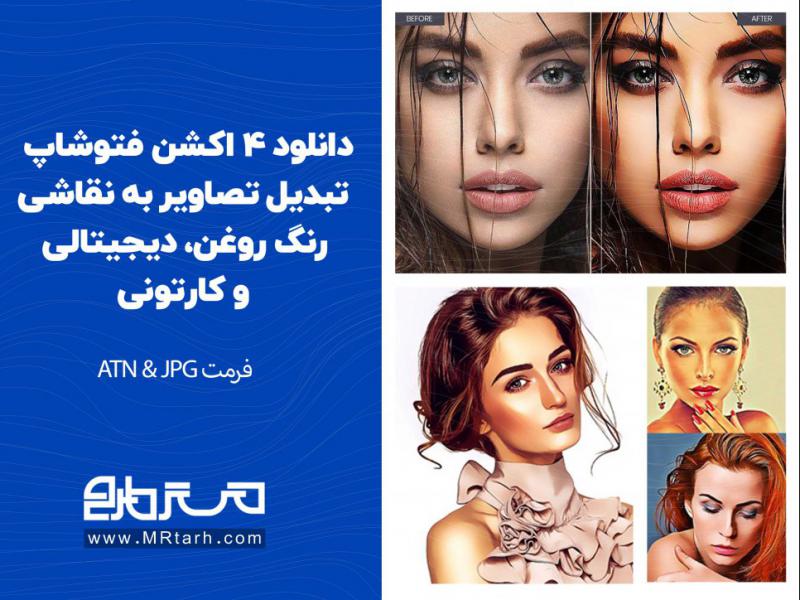 دانلود-4-اکشن-فتوشاپ-تبدیل-تصاویر-به-نقاشی-رنگ-روغن،-دیجیتالی-و-کارتونی