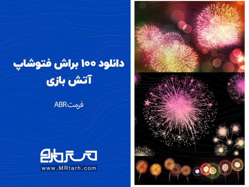 دانلود-100-براش-فتوشاپ-آتش-بازی-