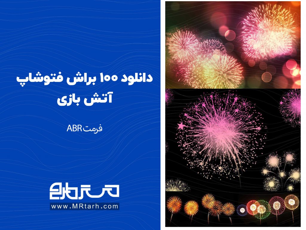 دانلود 100 براش فتوشاپ آتش بازی 