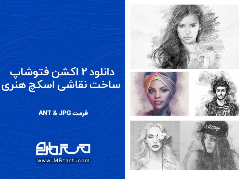 دانلود-2-اکشن-فتوشاپ-ساخت-نقاشی-اسکچ-هنری