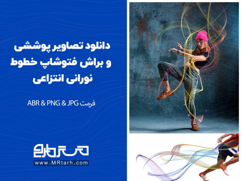 دانلود-تصاویر-پوششی-و-براش-فتوشاپ-خطوط-نورانی-انتزاعی-