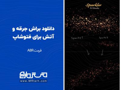 دانلود براش جرقه و آتش برای فتوشاپ 