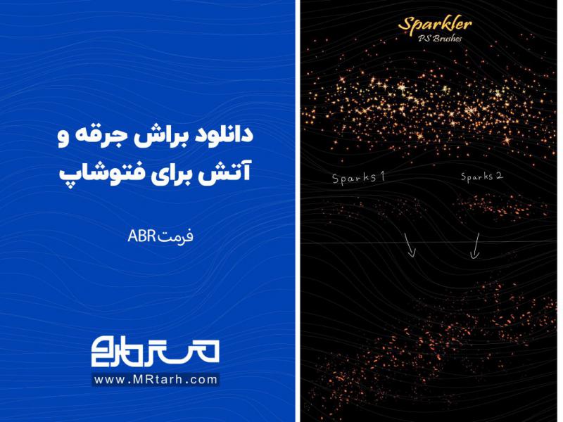 دانلود-براش-جرقه-و-آتش-برای-فتوشاپ-