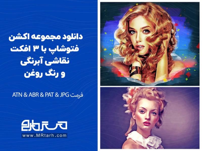 دانلود-مجموعه-اکشن-فتوشاپ-با-3-افکت-نقاشی-آبرنگی-و-رنگ-روغن