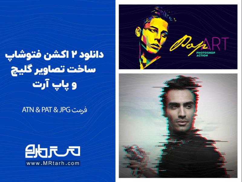 دانلود-2-اکشن-فتوشاپ-ساخت-تصاویر-گلیچ-و-پاپ-آرت