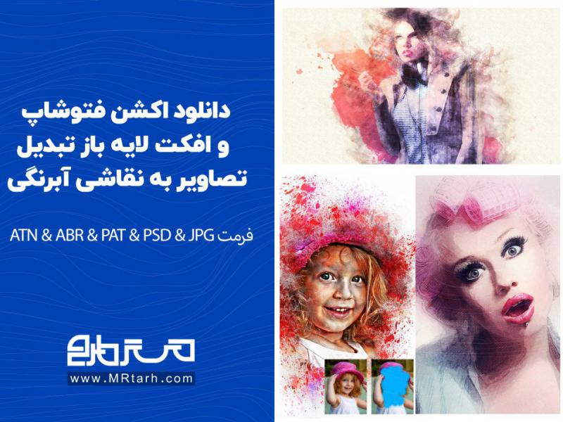 دانلود-اکشن-فتوشاپ-و-افکت-لایه-باز-تبدیل-تصاویر-به-نقاشی-آبرنگی