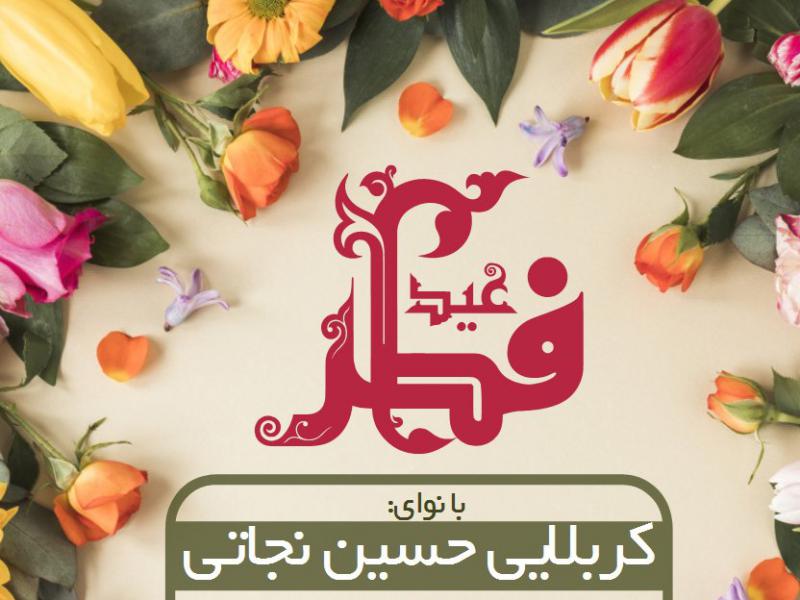 اطلاع-رسانی-جشن-عید-سعید-فطر