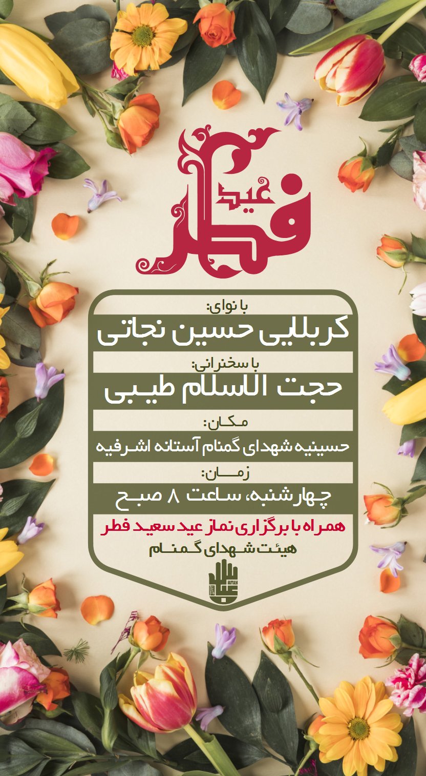اطلاع رسانی جشن عید سعید فطر