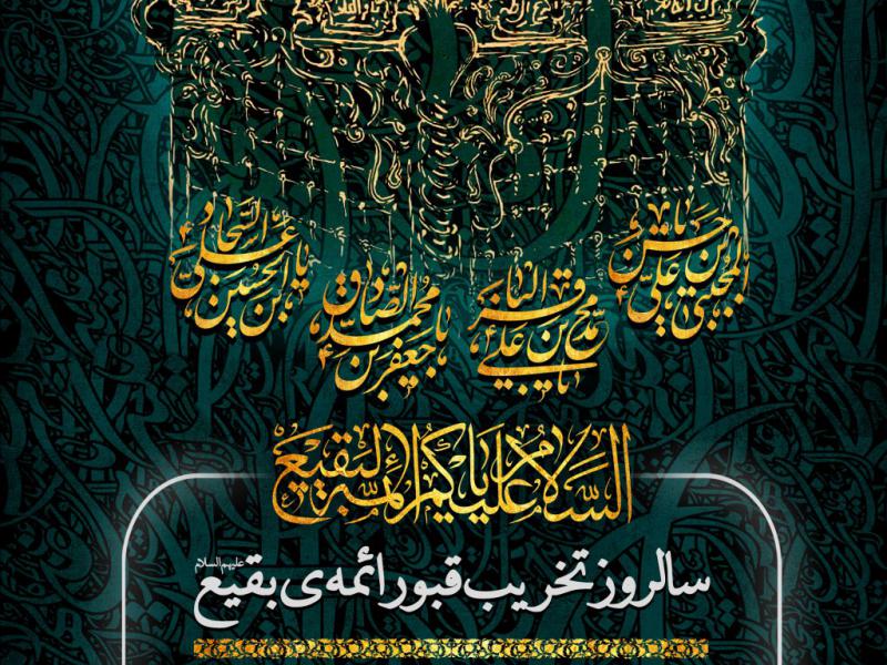 اطلاعیه-سالروز-تخریب-قبور-ائمه-بقیع
