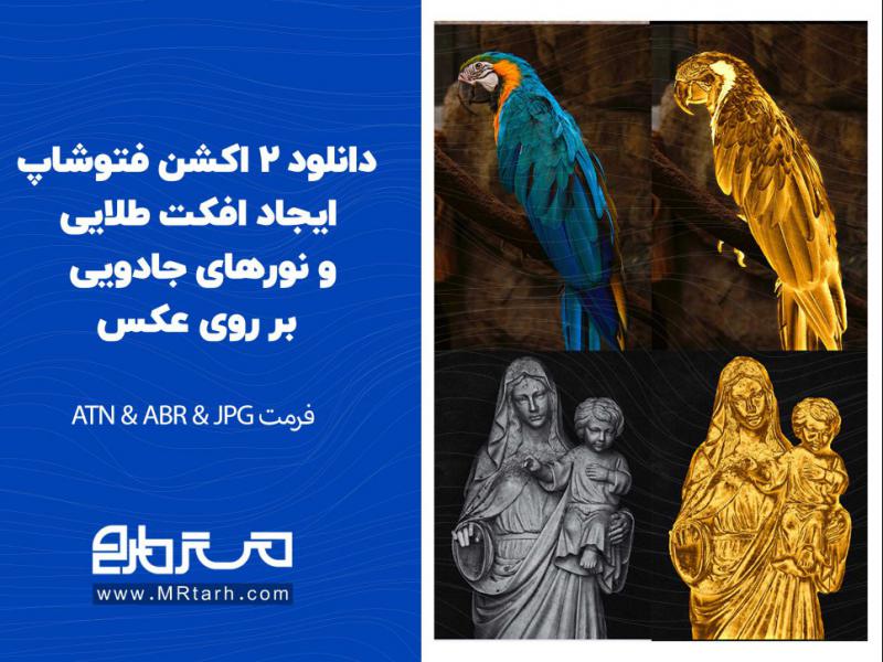 دانلود-2-اکشن-فتوشاپ-ایجاد-افکت-طلایی-و-نورهای-جادویی-بر-روی-عکس