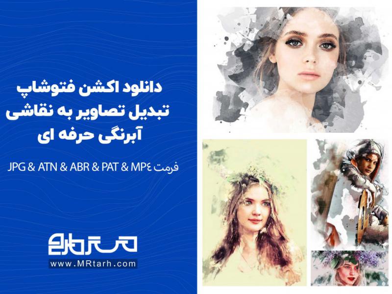 دانلود-اکشن-فتوشاپ-تبدیل-تصاویر-به-نقاشی-آبرنگی-حرفه-ای-