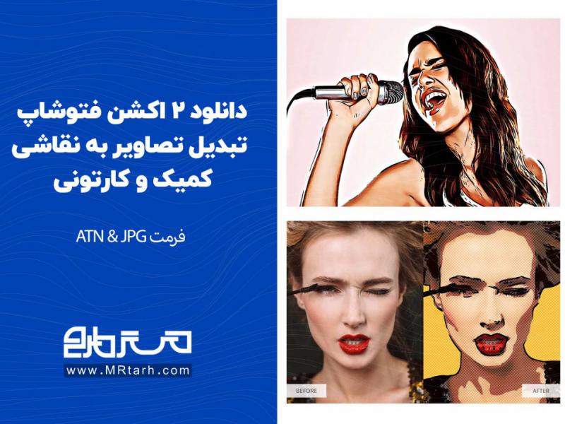دانلود-2-اکشن-فتوشاپ-تبدیل-تصاویر-به-نقاشی-کمیک-و-کارتونی