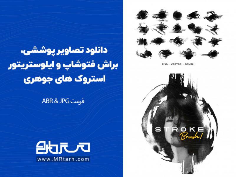 دانلود-تصاویر-پوششی،-براش-فتوشاپ-و-ایلوستریتور-استروک-های-جوهری-