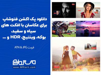 دانلود پک اکشن فتوشاپ برای عکاسان با افکت های سیاه و سفید، بوکه، وینتیج، HDR و ... 