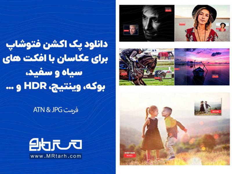 دانلود-پک-اکشن-فتوشاپ-برای-عکاسان-با-افکت-های-سیاه-و-سفید،-بوکه،-وینتیج،-HDR-و-...-
