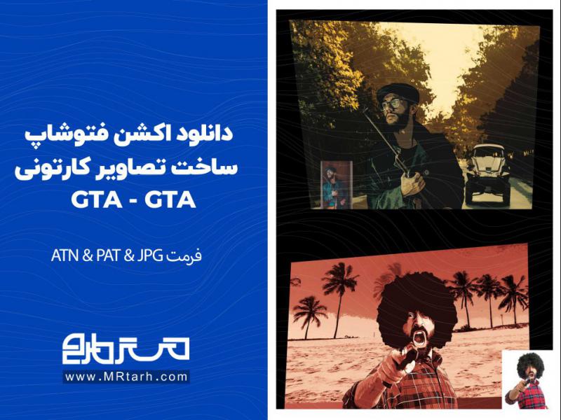 دانلود-اکشن-فتوشاپ-ساخت-تصاویر-کارتونی-GTA---GTA