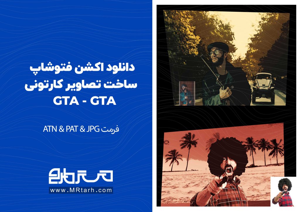 دانلود اکشن فتوشاپ ساخت تصاویر کارتونی GTA - GTA