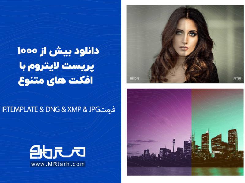 انلود-بیش-از-1000-پریست-لایتروم-با-افکت-های-متنوع
