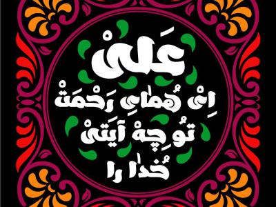 طرح جایگاه و کتیبه شهادت امام علی