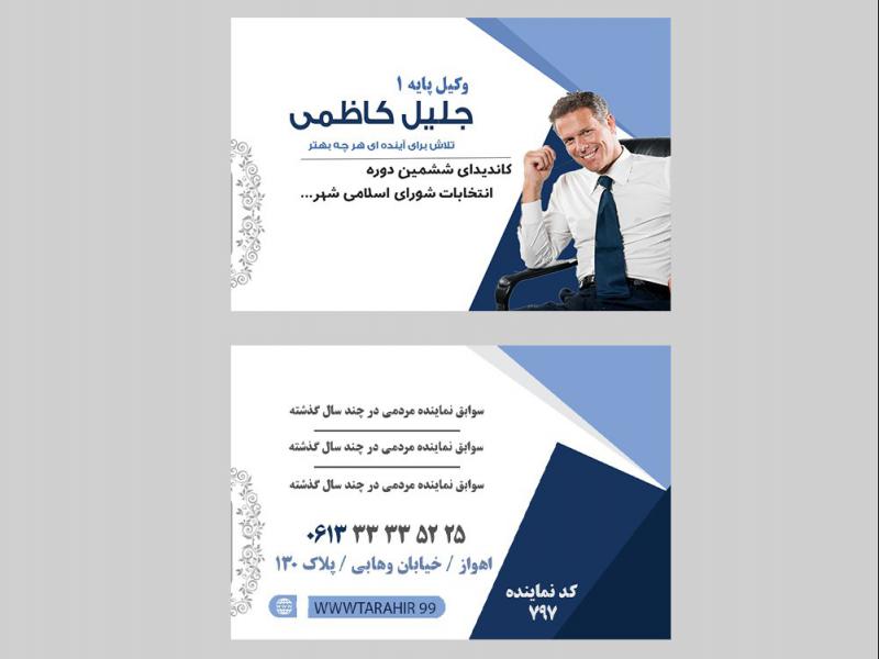 کارت-ویزیت-لایه-باز-کاندید-انتخابات-شورای-اسلامی