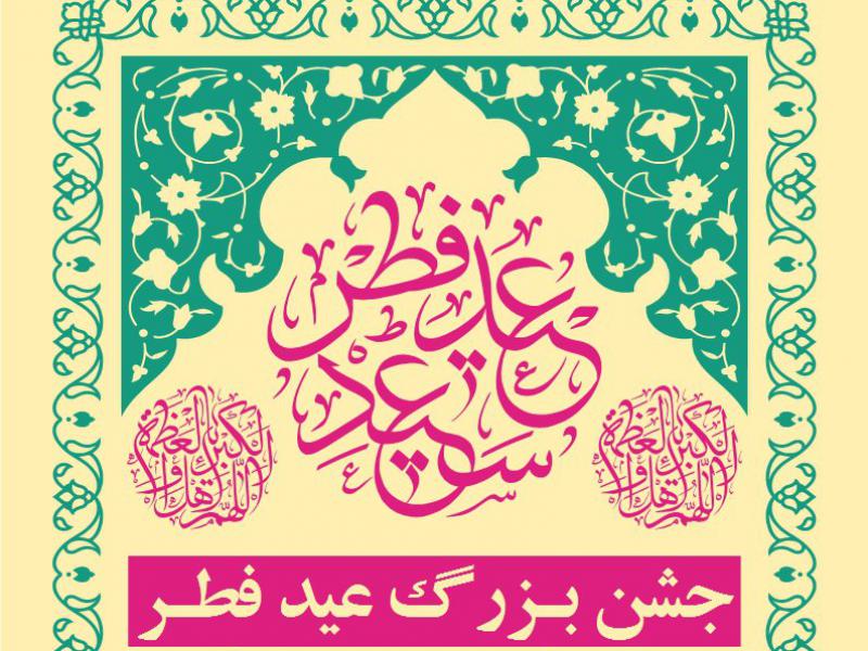 اطلاع-رسانی-جشن-عید-سعید-فطر