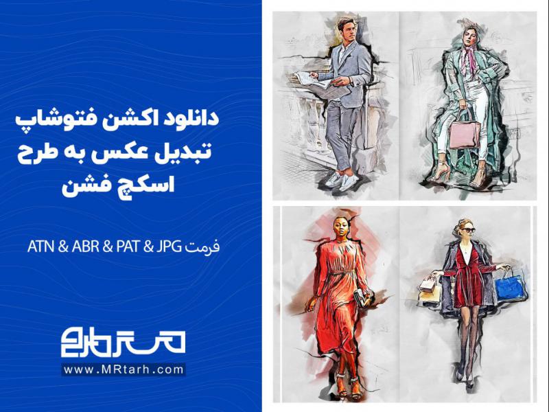 دانلود-اکشن-فتوشاپ-تبدیل-عکس-به-طرح-اسکچ-فشن