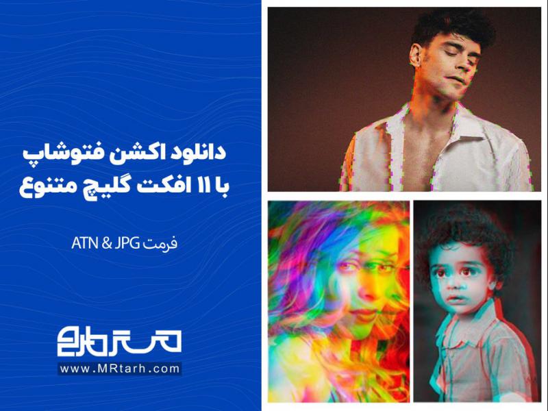 دانلود-اکشن-فتوشاپ-با-11-افکت-گلیچ-متنوع
