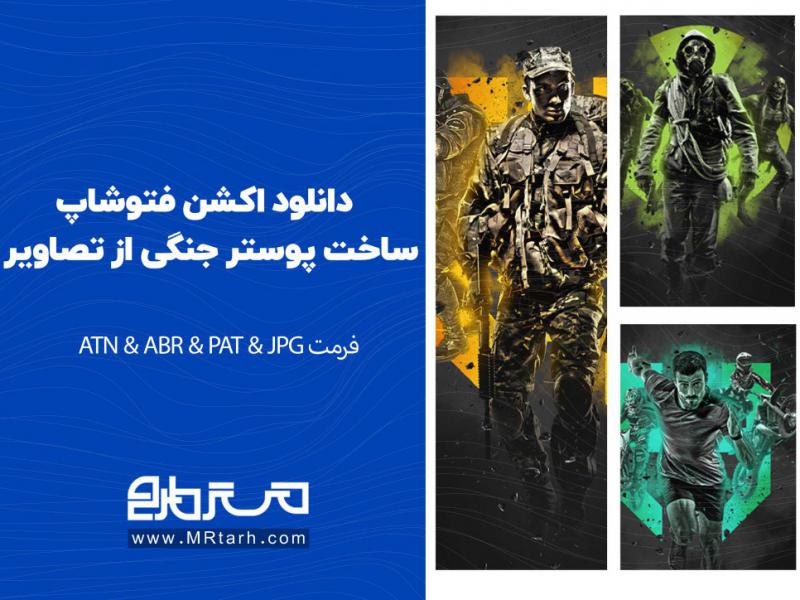 دانلود-اکشن-فتوشاپ-ساخت-پوستر-جنگی-از-تصاویر-به-همراه-آموزش-ویدئویی