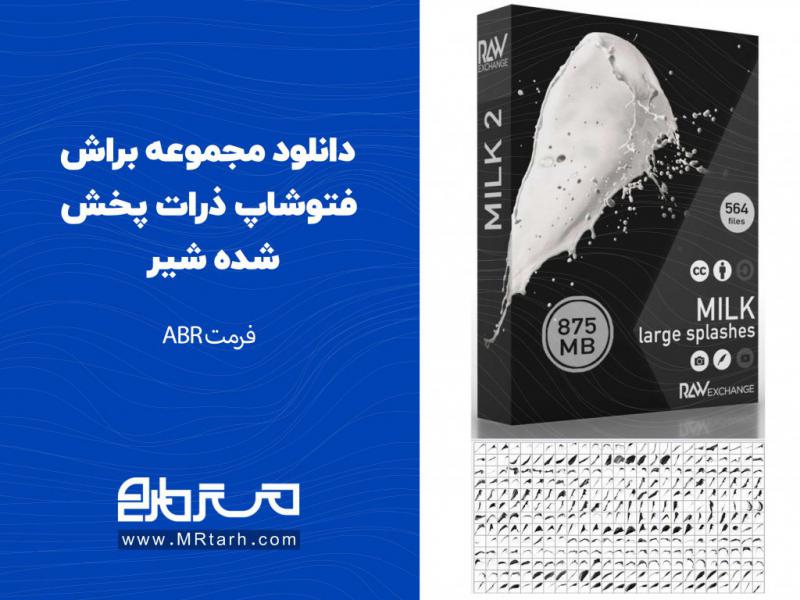 دانلود-مجموعه-براش-فتوشاپ-ذرات-پخش-شده-شیر-